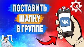 Как поставить шапку в группе в ВК? Как добавить обложку в группе ВКонтакте?