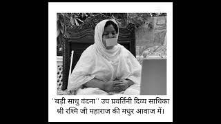 Badi sadhu vandana#sadhvi rashmi ji maharaj