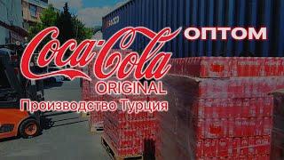 Кока Кола оптом / Coca Cola Original / Турция (Спрайт / Фанта)