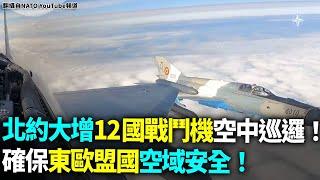 北約大增12國戰鬥機空中巡邏！確保東歐盟國空域安全！【94要客訴】