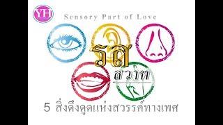 รส..สวาท (5 สิ่งดึงดูดแห่งสวรรค์ทางเพศ) by Life Consulting Expert