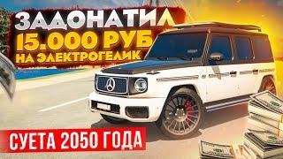 ЗАДОНАТИЛ 15.000₽ В ГТА 5 РОССИЯ НА ЭЛЕКТРО-ГЕЛИК, СУЕТА В 2050 ГОДУ В ГТА 5 РП КРМП (RADMIR RP)