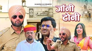 जॉनी और टोनी // Rajasthani Haryanvi Comedy // Mukesh Ki Comedy