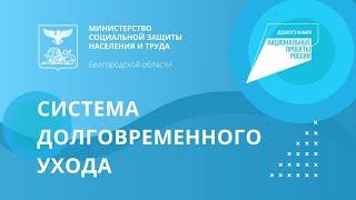 Система долговременного ухода. Национальные проекты России.