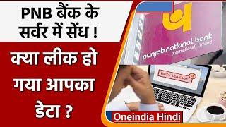 Punjab National Bank के Server में सेंधमारी, उजागर हुई ग्राहकों की जानकारी | वनइंडिया हिंदी