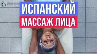 Испанский массаж лица