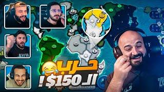 الحرب اشتدت بين الشباب !  تحدي 150 $ RIAK GLOBAL DOMINATION ! 