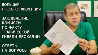 Пресс-конференция Олега Зубкова. Заключение комиссии по факту гибели Леокадии. Тайган