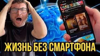 Я ВЫКИНУЛ телефон или Как Я Поборол Дофаминовую Зависимость от Смартфона: Моя История