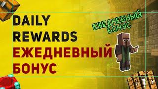 Плагин Daily Login Rewards На Ежедневный Бонус в Майнкрафт