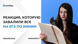 Реакция, которую завалили все на ЕГЭ