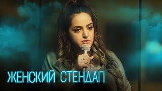 Женский стендап 3 сезон, выпуск 22