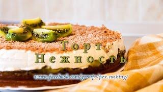 Торт "Нежность"