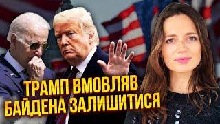 Трамп В ПАНИКЕ ЧЕРЕЗ ОТХОД БАЙДЕНА! Теперь проиграет, покушение ЗАБЫЛИ. Президентом будет женщина