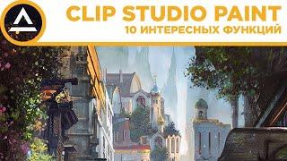 Clip Studio Paint | 10 интересных функций