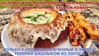 JULIENNE WITH MUSHROOMS BAKED IN A BREAD BOWL WITH TERIYAKI SALMON KEBAB