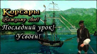 Корсары Каждому Своё #14 Гайд по прохождению бонусного квеста "Последний урок". Бонусные неудачи!