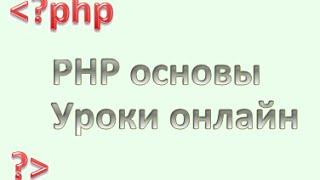 php для начинающих: Динамические функции, урок 29.