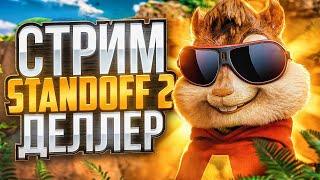 ДУЭЛИ И МИНИ ИГРЫ  СТРИМ СТАНДОФФ 2 / STANDOFF 2 #shorts #standoff2