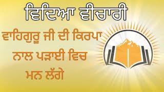 Vidya vichari Ta parupkari Shabad । ਵਾਹਿਗੁਰੂ ਜੀ ਦੀ ਕਿਰਪਾ ਨਾਲ ਪੜਾਈ ਵਿਚ ਮਨ ਲੱਗੇ । gursikhi noor