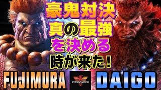 ストリートファイター6藤村 [豪鬼] Vs ウメハラ [豪鬼]  | SF6Fujimura [Akuma] Vs Daigo Umehara [Akuma]スト6