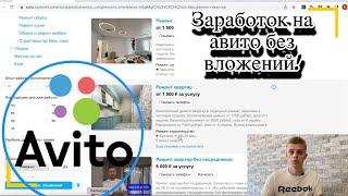 Заработок на авито без вложений! Как заработать на авито не имея товара.