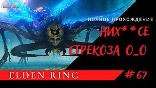 Астель, Рожденный Бездной - Elden Ring #67