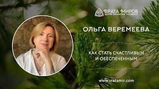 Как  стать счастливым и обеспеченным? Ольга Веремеева, Врата Миров