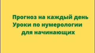 Прогноз на каждый день. Уроки по нумерологии для начинающих.