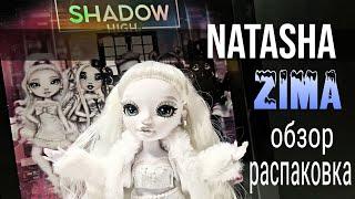 Наташа Зима Обзор и распаковка куклы Шедоу Хай! Natasha Zima -Shadow High.