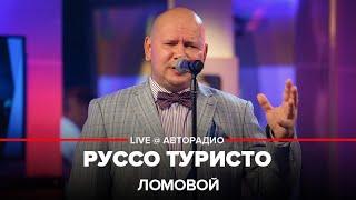 ЛОМОВОЙ - Руссо Туристо (концерт на Авторадио)