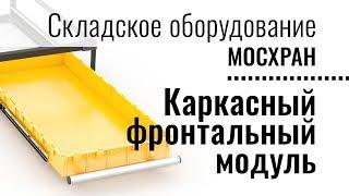 Оборудование для склада и хранения мелочей.  Каркасный фронтальный модуль