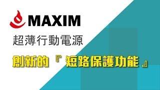 [邑通科技] MAXIM 超薄行動電源 - 創新的短路保護機制