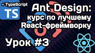 Курс по Ant Design. Урок #3