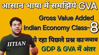 आसान भाषा में समझिये GVA को|Gross value Added|Indian Economy Class-8|GDP & GVA में अंतर|#viral