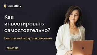 Как инвестировать самостоятельно?