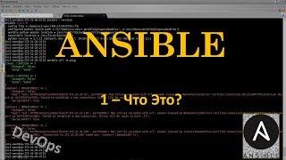 1-Ansible - Автоконфигурирование для DevOps - Полный Курс на Простом Языке