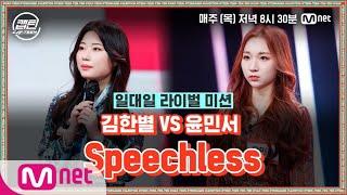 [ENG] [8회] 김한별 VS 윤민서 - Speechless @일대일 라이벌 미션#캡틴 | CAP-TEEN EP.8 | Mnet 210107 방송