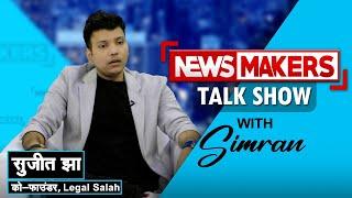 NEWSMAKERS Talk Show | In conversation with Mr. Sujit Jha, Co-Founder - Legal Salah