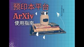 预印本平台Arxiv的前世今生｜arxiv平台的使用