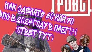 КАК СДЕЛАТЬ 60 ФПС В ПАБГ В 2024 ГОДУ?!? (ОТВЕТ ТУТ)