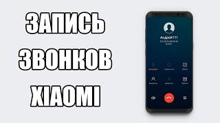 Автоматическая Запись Звонков На ANDROID Смартфоне | Телефонный разговор XiaoMi