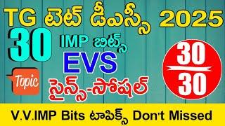 TS TET DSC CLASS IN TELUGU | TG TET DSC EVS - SCIENCE - SOCIAL IMP BIST WITH ANSWERS | MODEL PAPERS