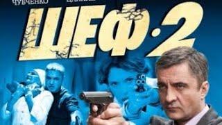 Шеф | 2 сезон 1 серия | Удо | Русский сериал 2014