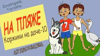 Сказки на ночь. Аудиосказка Коржики на даче-10 На пляже. Аудиосказки для всех