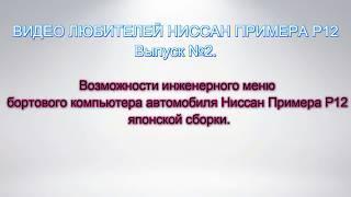 Возможности бортового компьютера Ниссан Примера Р12 японской сборки