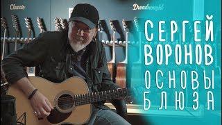 Как играть блюз на гитаре. Сергей Воронов.