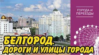 Дороги Белгорода. Прогулка по улицам города