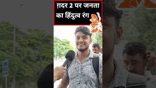 Gadar 2 par public ka hindutva rang | gadar 2 trailer public reaction | gadar 2 trailer reaction