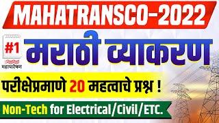 Top 20 Marathi Grammar Questions for Mahatransco AE 2022 | Electrical Civil Tele | Vyakarn Syllabus